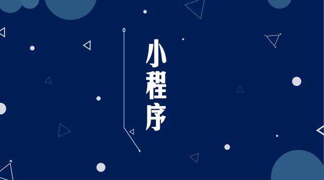 滁州微信小程序开发公司分析企业如何发挥小程序的作用